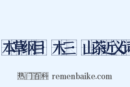 本草纲目·木三·山茶近义词是什么意思的图片